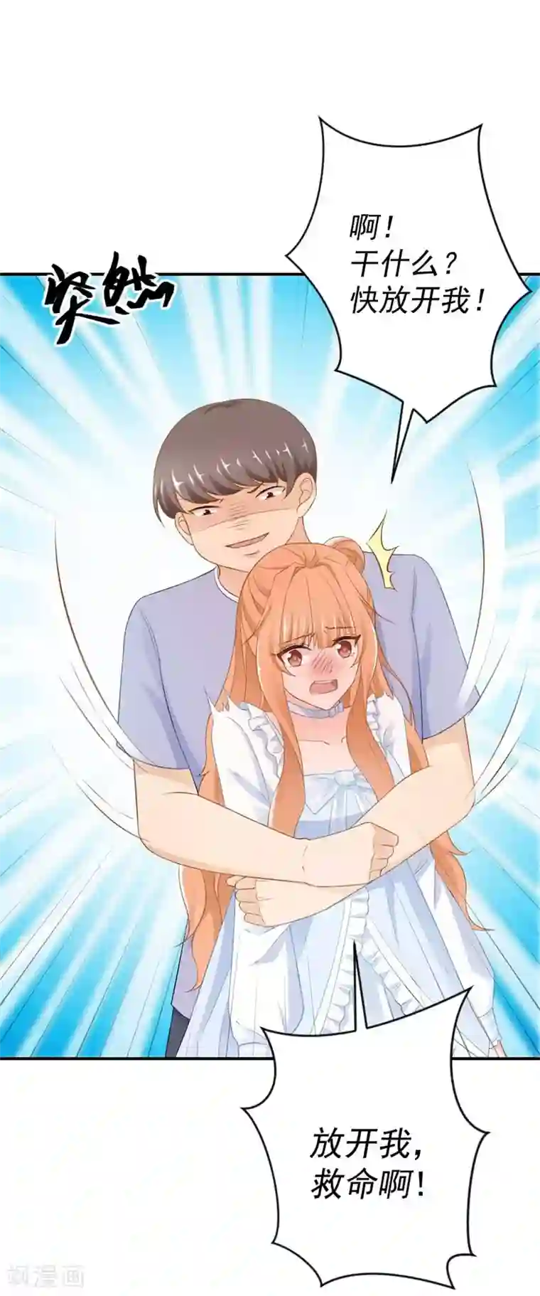 奉子成婚：鲜妻不准逃第8话 记住，我叫齐睿