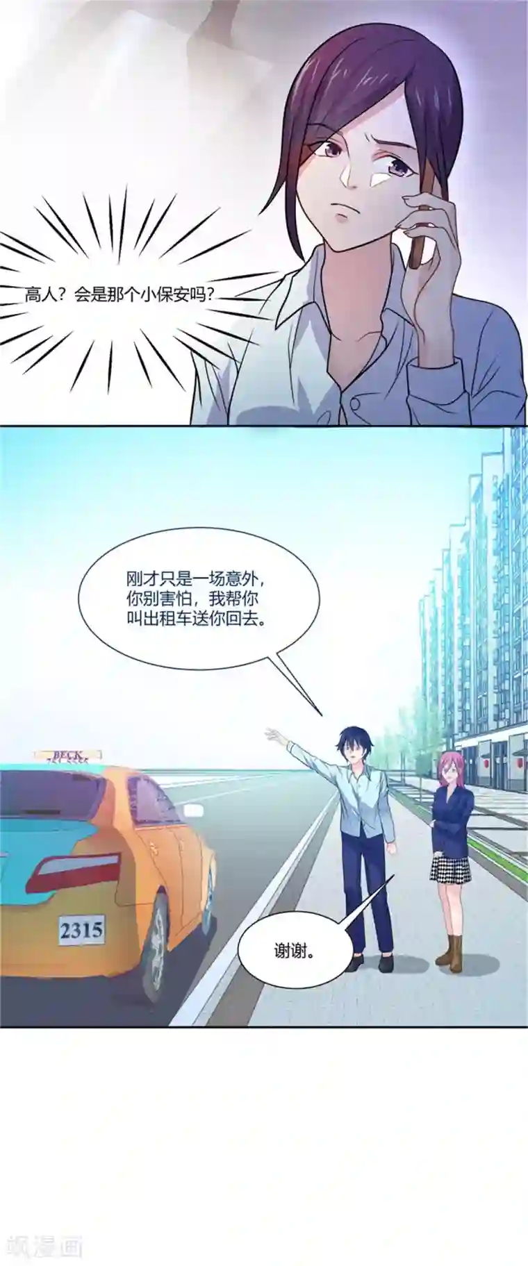 巅峰预言帝第2话 替她解围