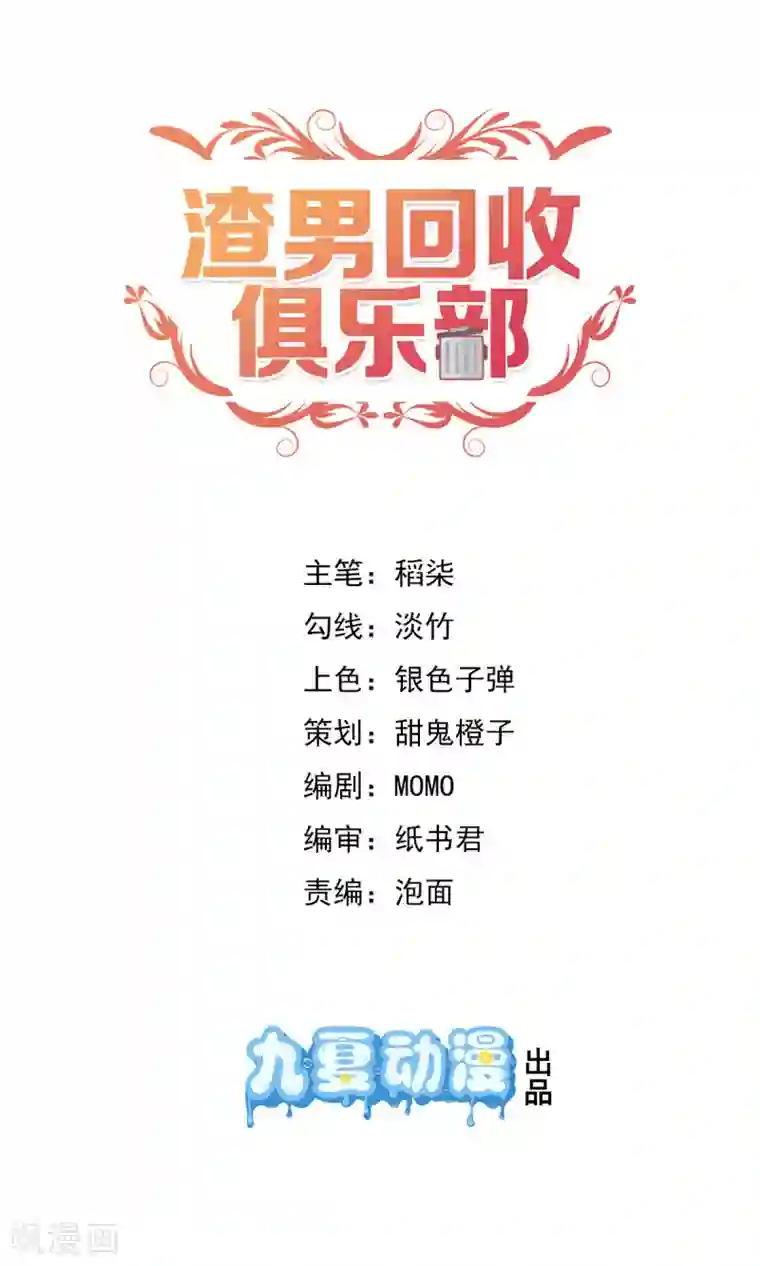 渣男回收俱乐部第1话 代表正义，消灭渣男