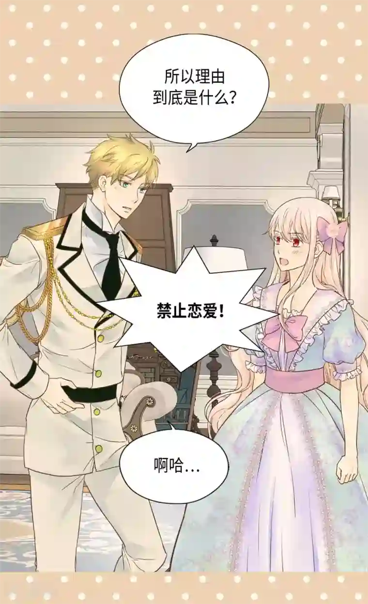 皇帝的独生女第329话 恋爱禁止？！