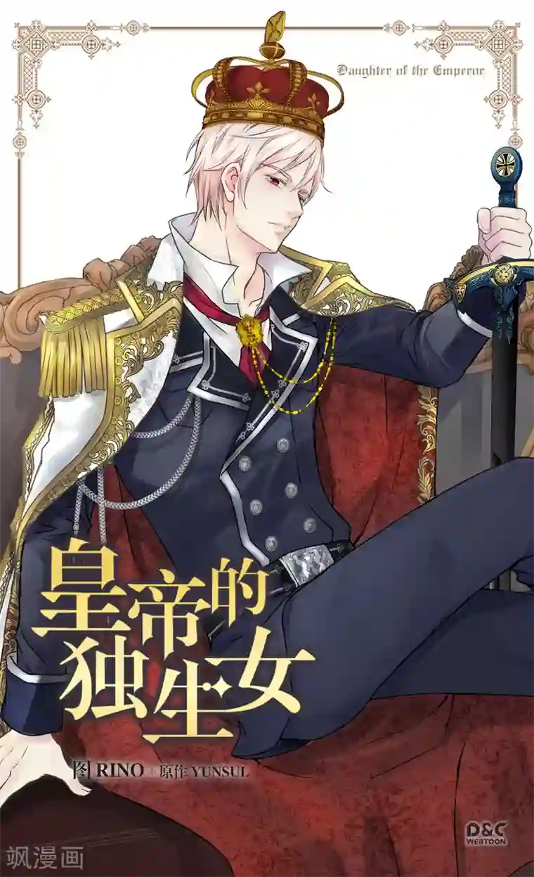 皇帝的独生女第342话 一模一样