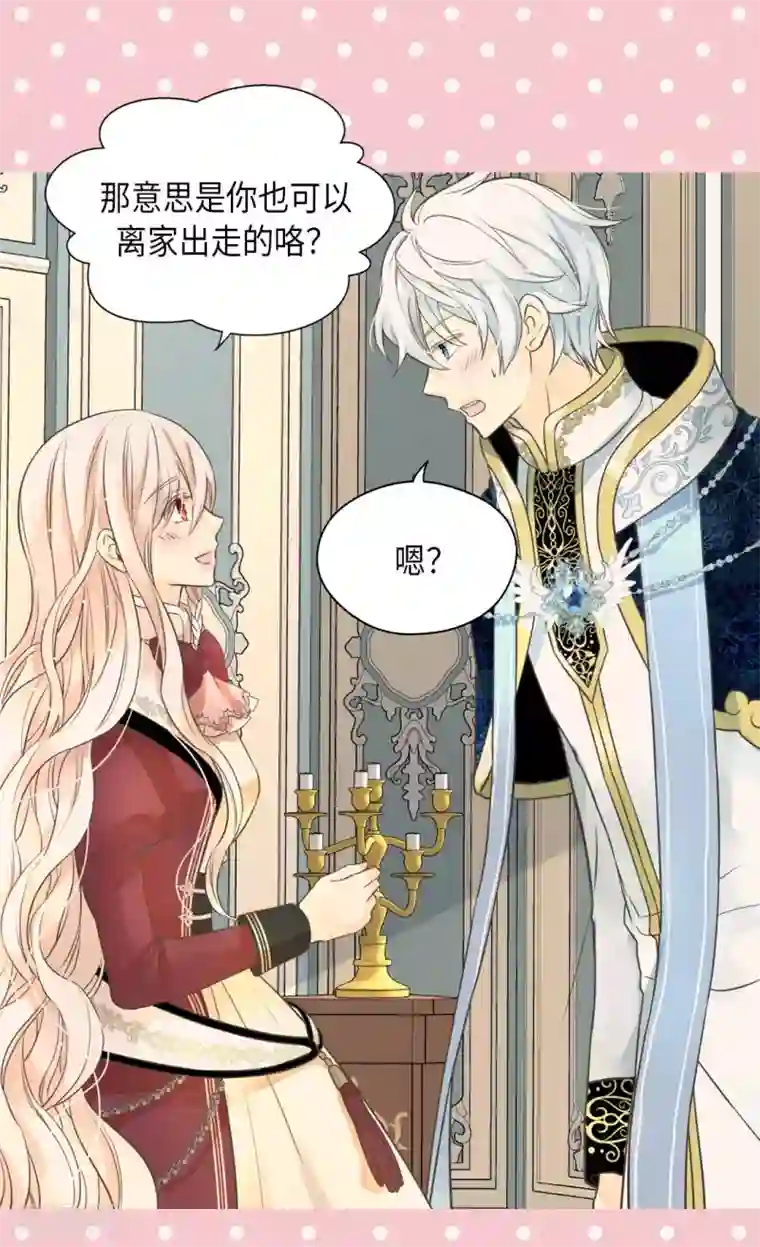 皇帝的独生女第355话 一起离家出走吧！