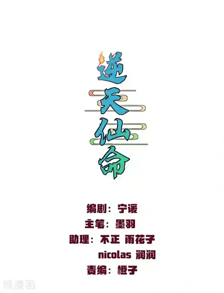 逆天仙命第29话 姑娘你别