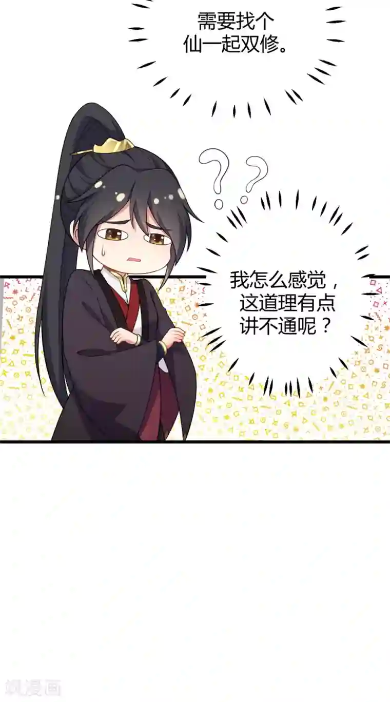报告！帝君你有毒！第2话 道友，双修吗？