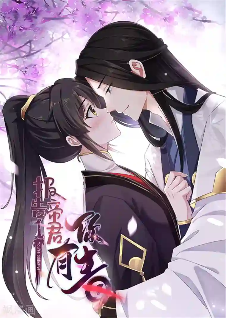 报告！帝君你有毒！第3话 帅到男女通吃