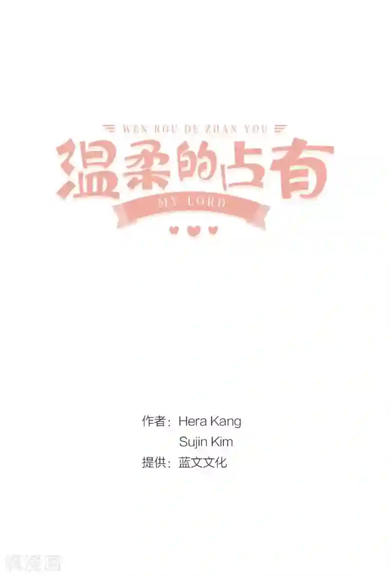 温柔的占有第16话 处于危险的男女