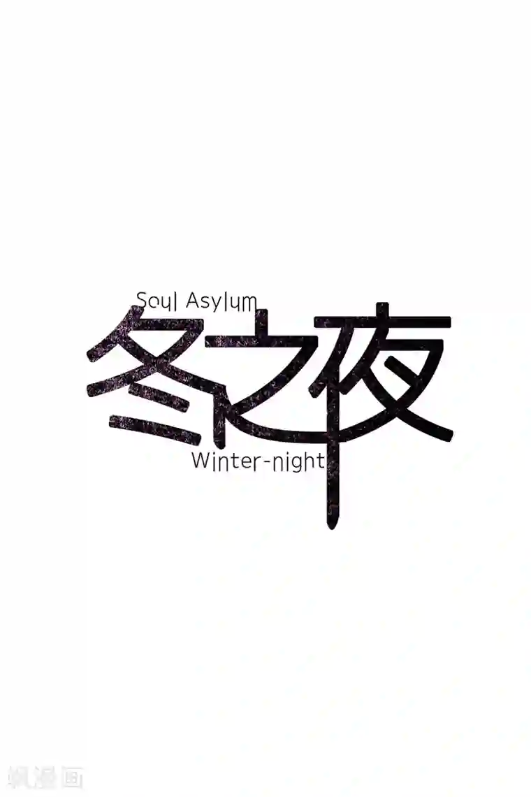动物灵魂管理局第14话 真正的冬之夜