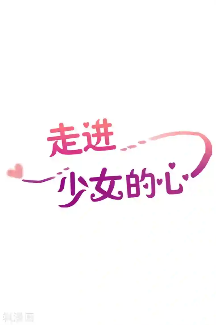走进少女的心第16话 陌生的早晨1