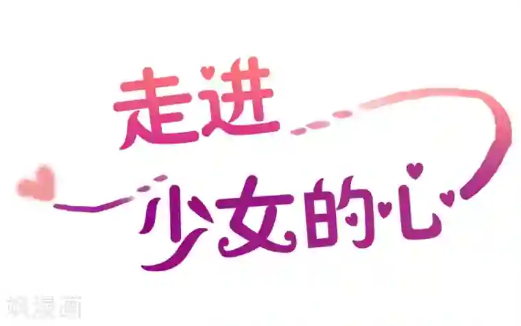 走进少女的心第18话 陌生的早晨3