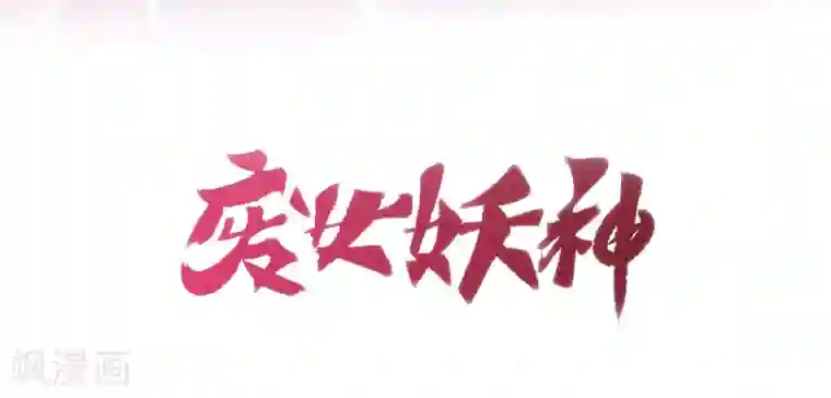 废女妖神第3话 再遇前尘