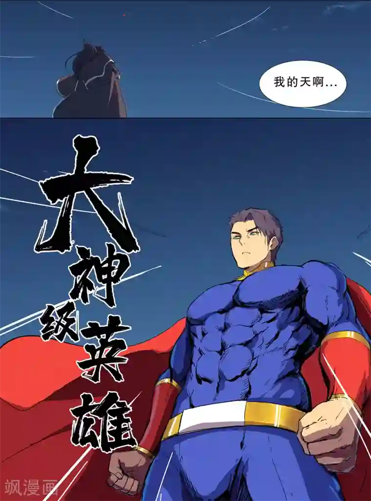 修仙者大战超能力第2话 不搞龙阳