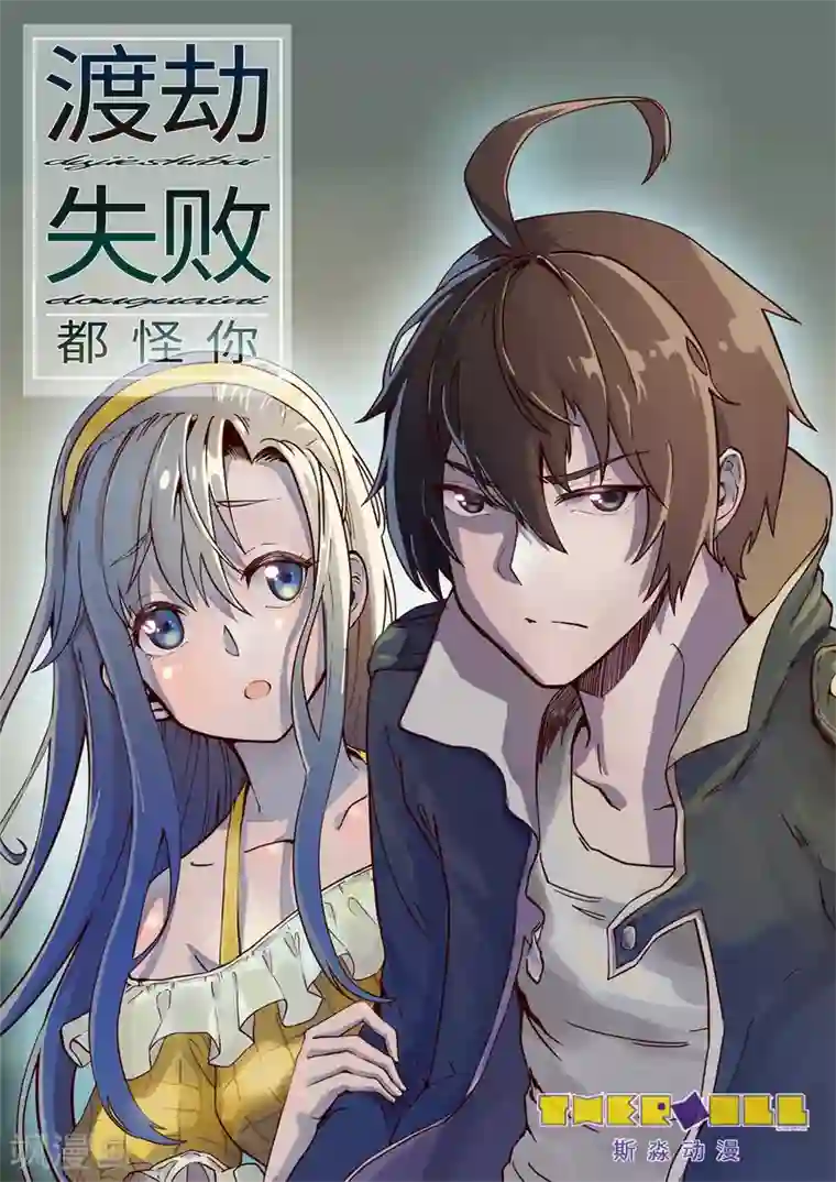 渡劫失败都怪你预告