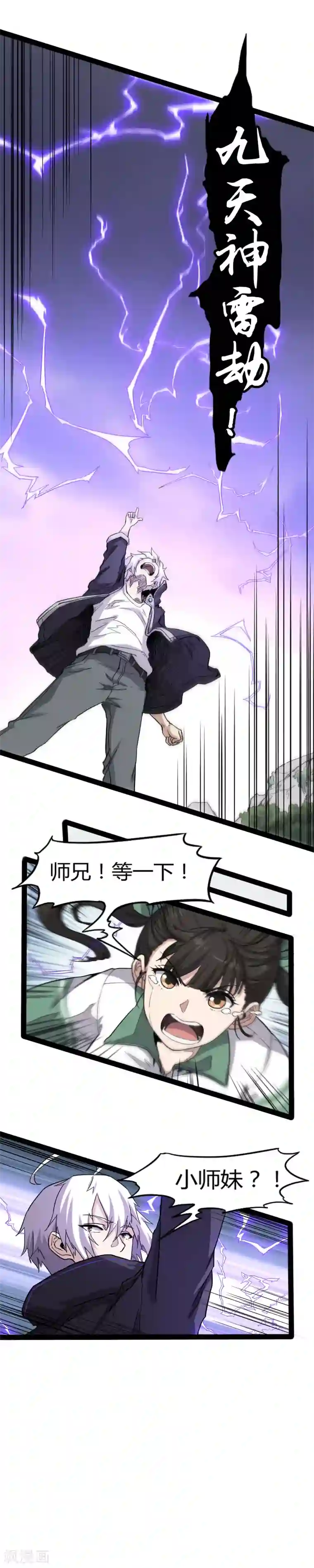 渡劫失败都怪你第1话 九天神雷劫