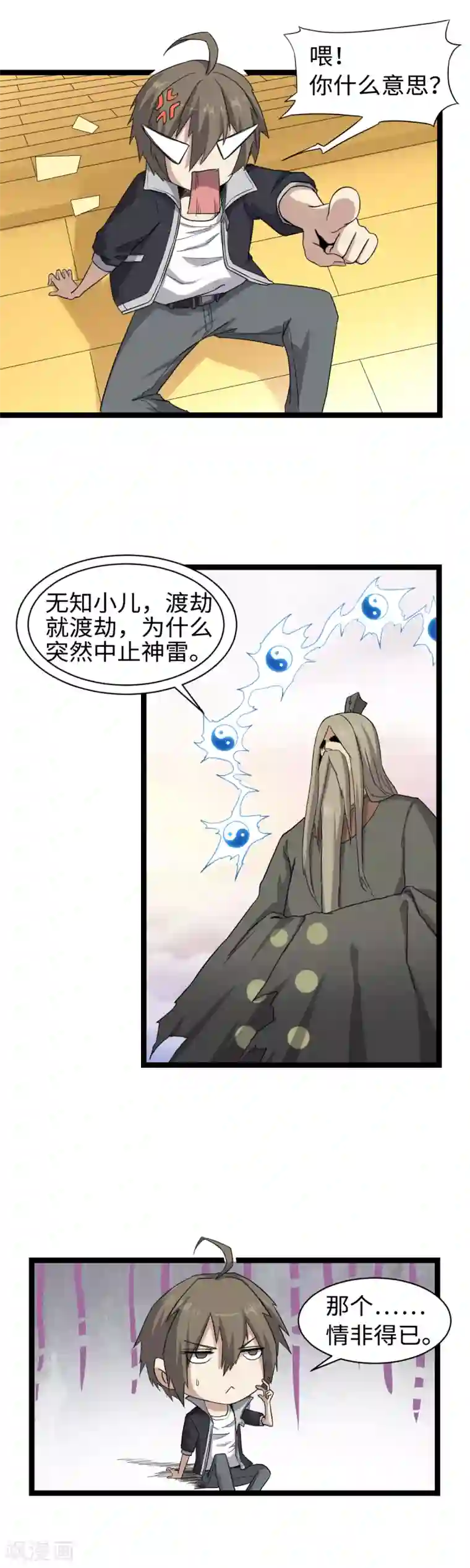 渡劫失败都怪你第2话 天雷真君