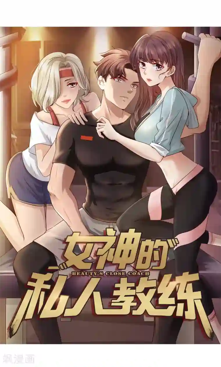 女神的私人教练预告