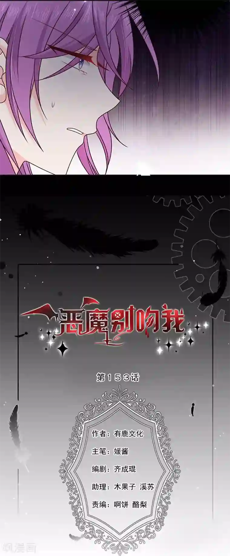 恶魔，别吻我第153话 并肩作战