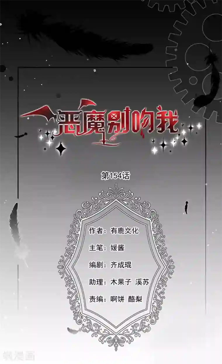 恶魔，别吻我第154话 进入你的内心