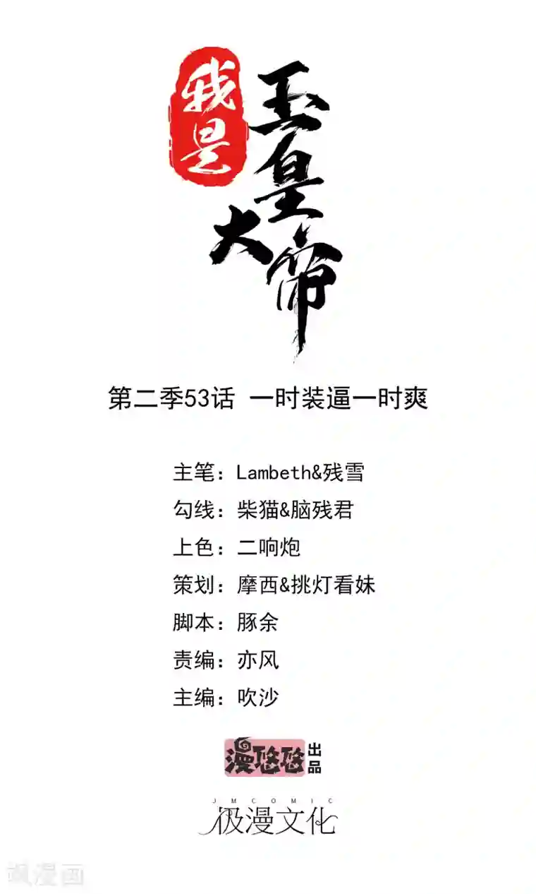 我是玉皇大帝第2季第53话 一时装逼一时爽