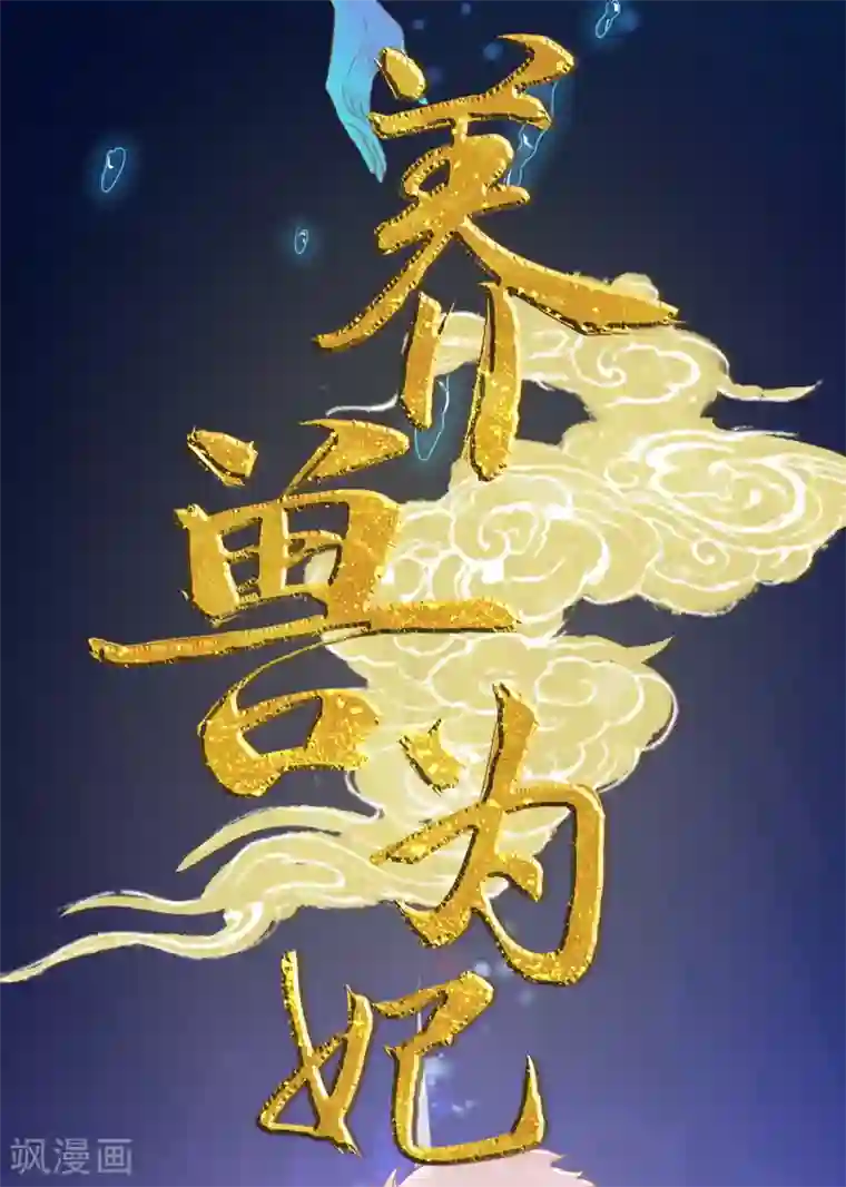 倾城狂妃第117话