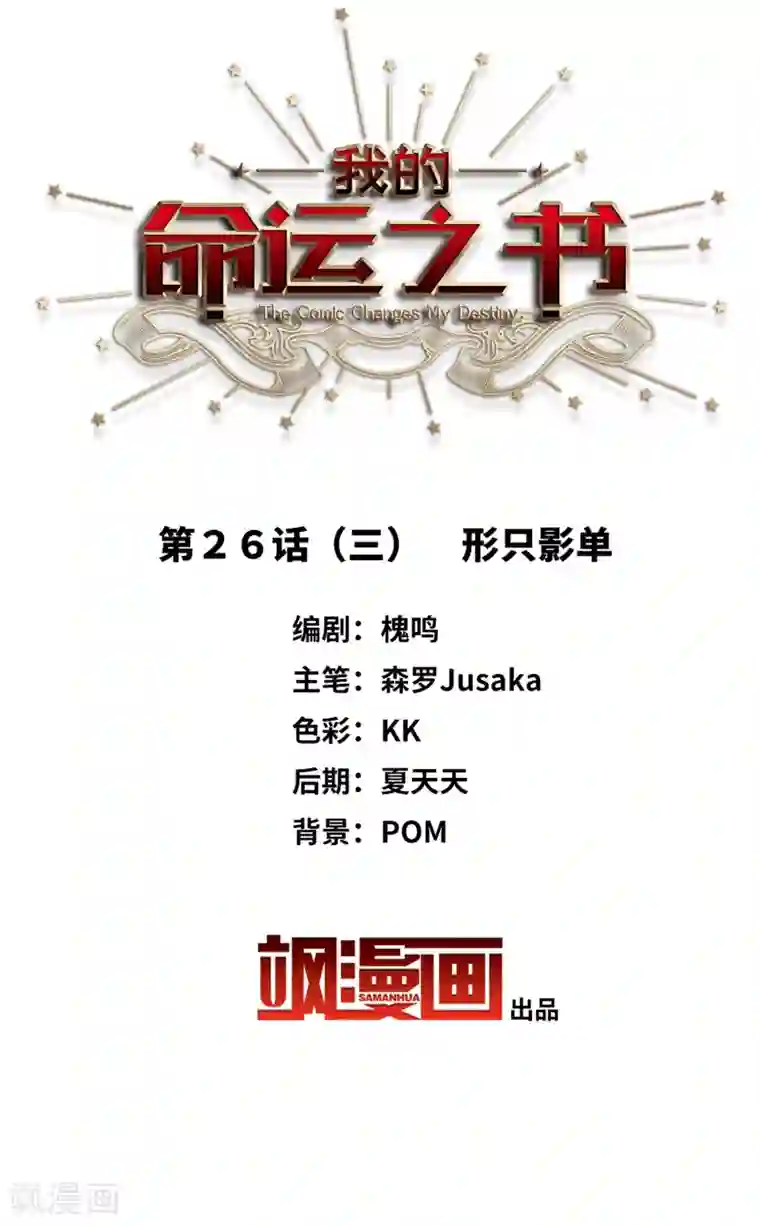 我的命运之书第26话3 形只影单