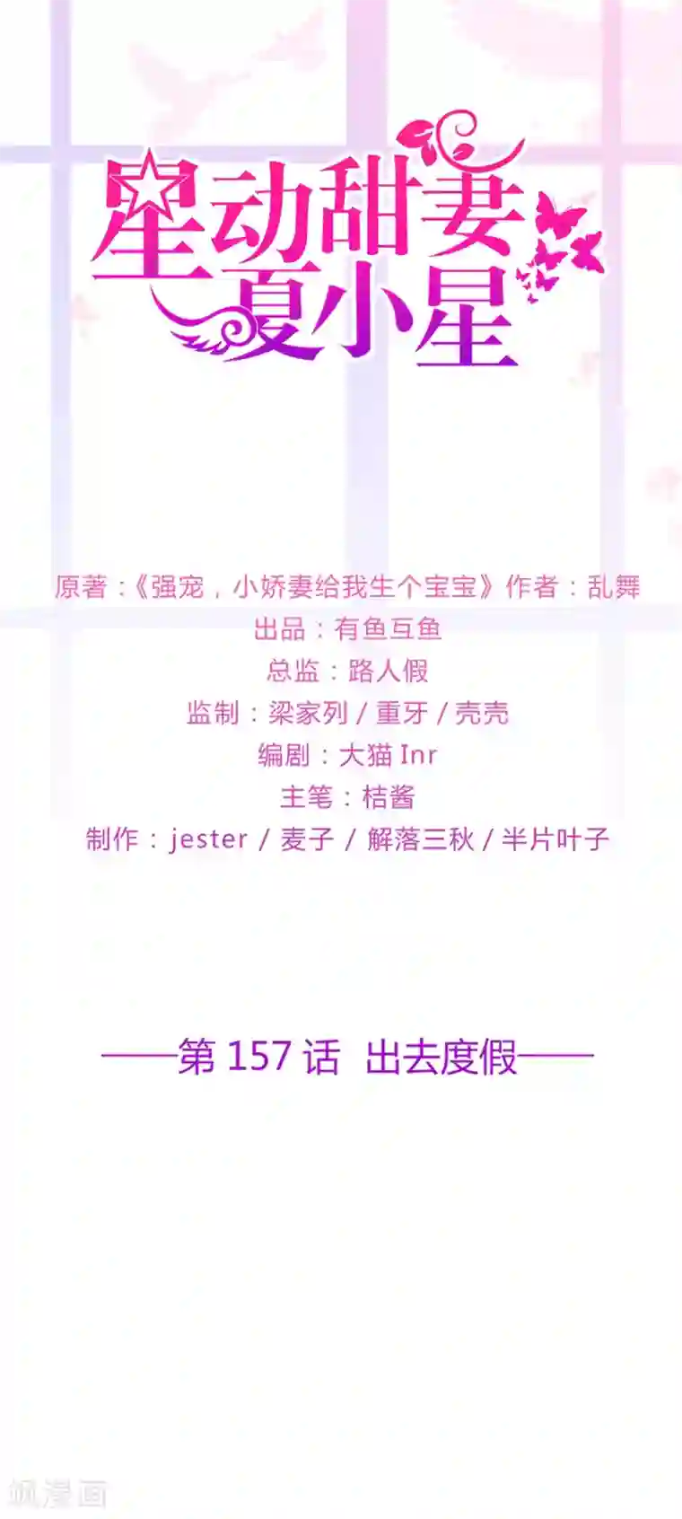 星动甜妻夏小星第157话 出去度假