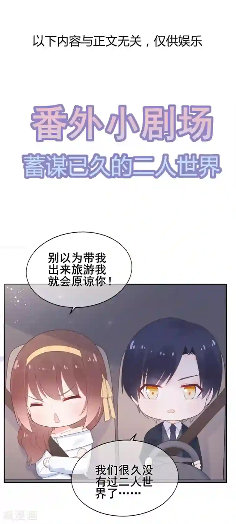 星动甜妻夏小星第157话 出去度假