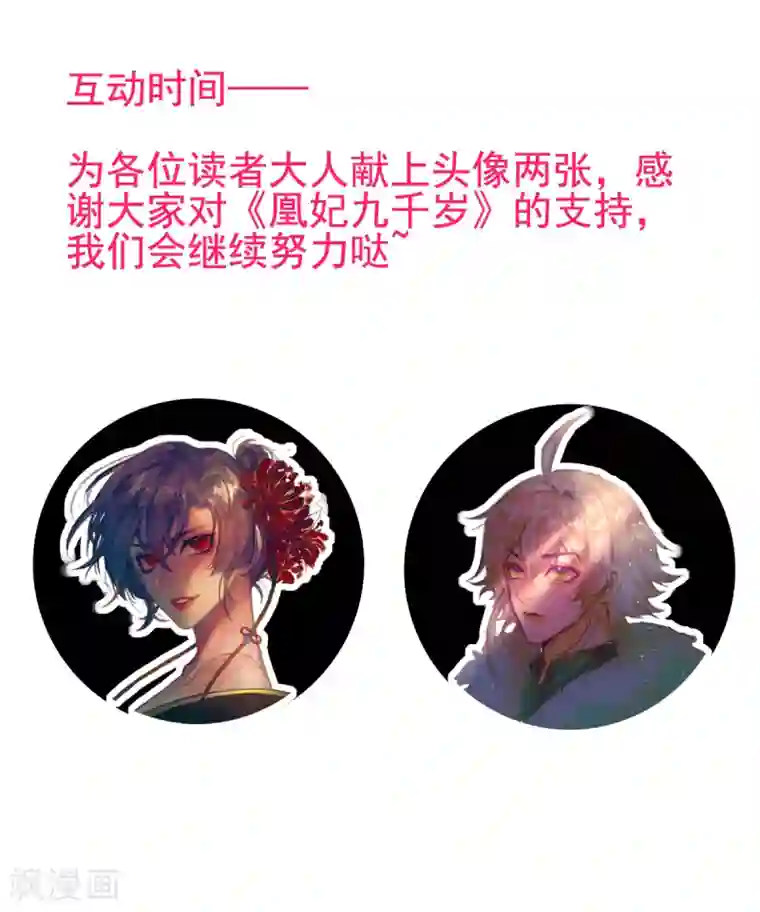 凰妃九千岁第73话 别跟朕提她！