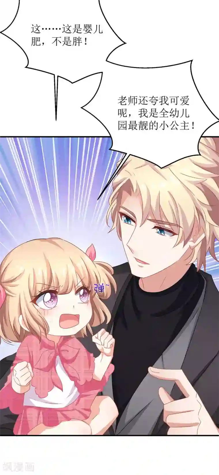 拐个妈咪带回家第140话 小胖妹