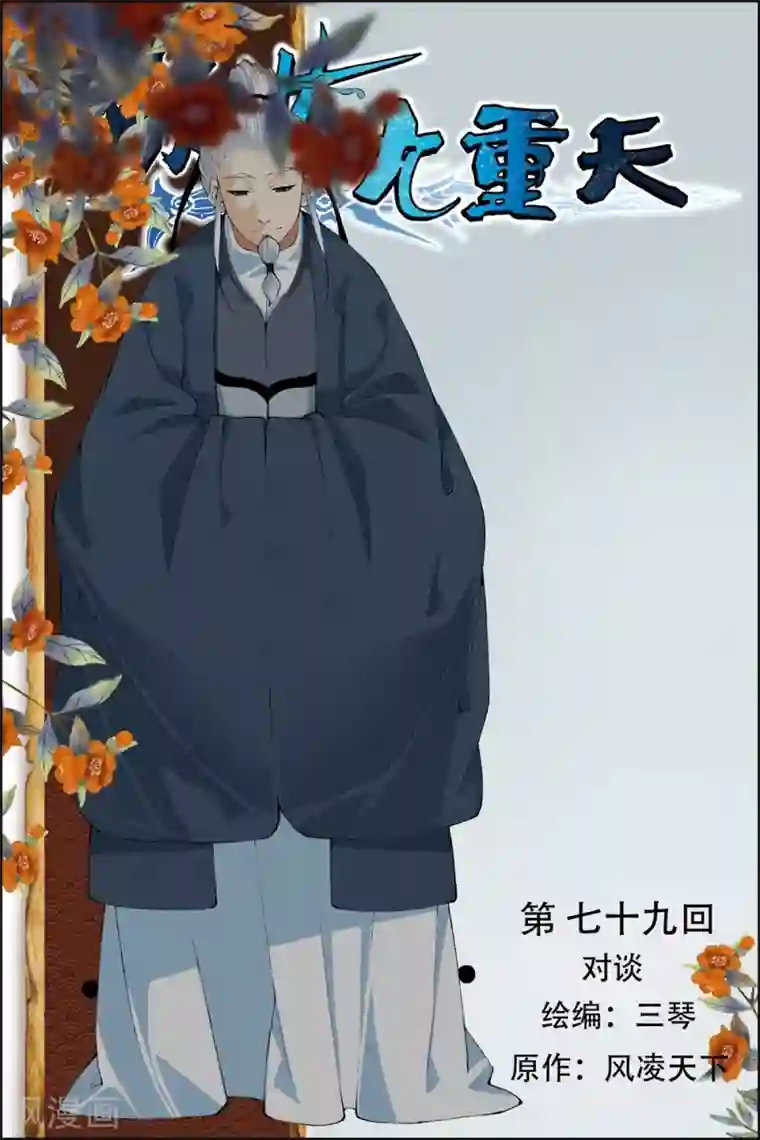 傲世九重天第79话1 对谈