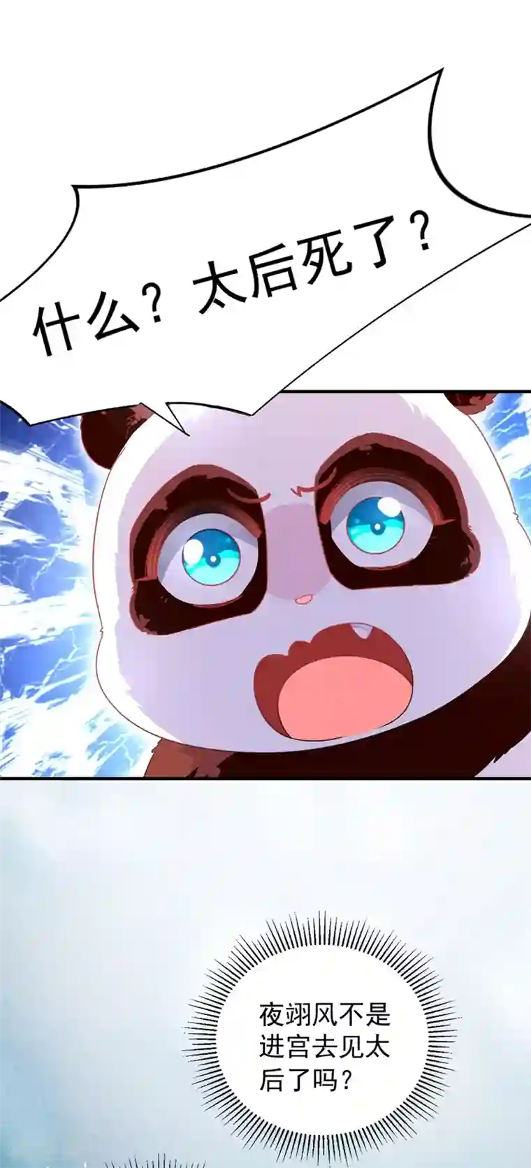 萌妃来袭：天降熊猫求抱抱第52话 太后死了？！