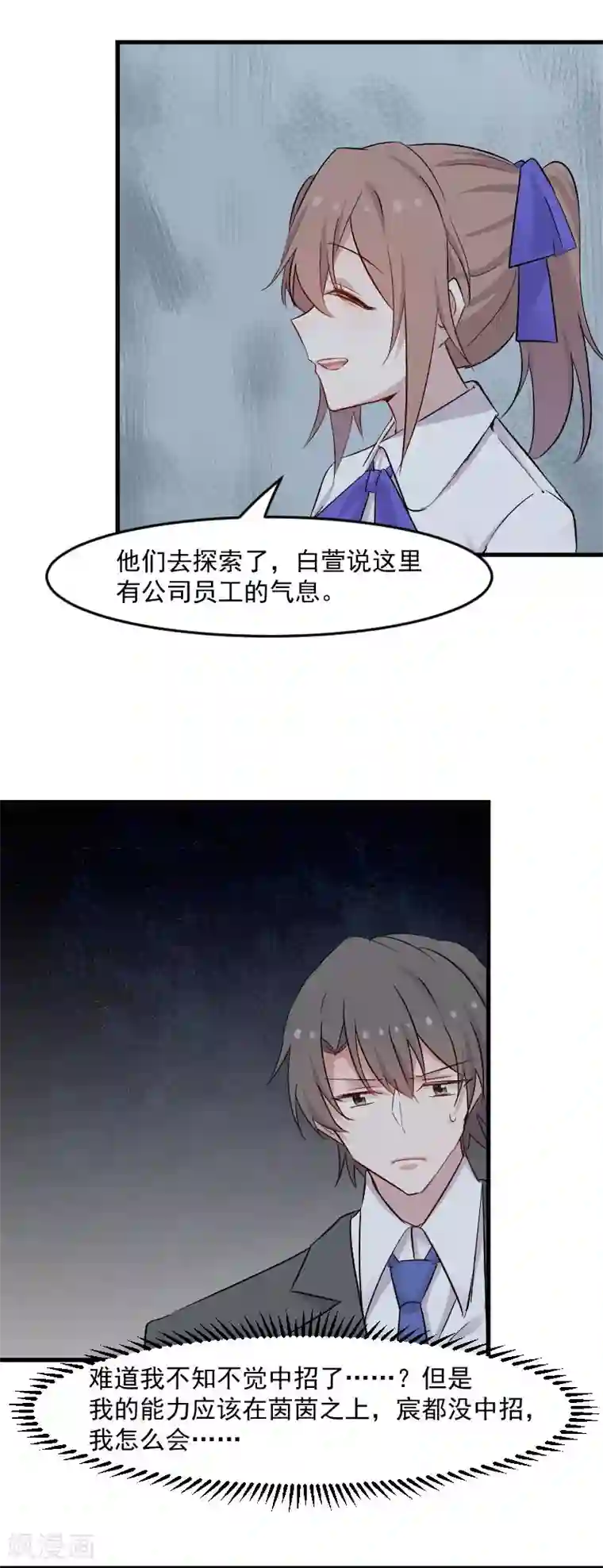 救命！我的男票是妖怪第146话 小白的踪迹