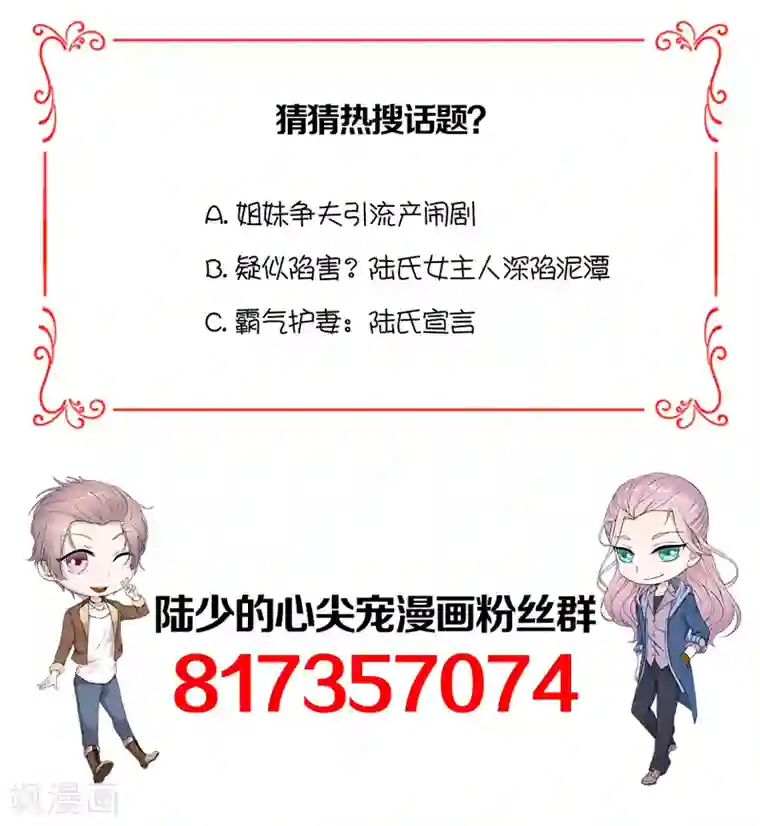 陆少的心尖宠第67话 天降热搜