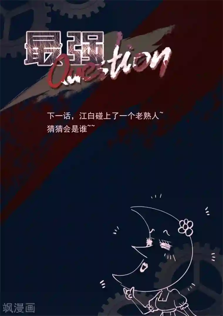 最强枭雄系统第285话 反抗江白的人