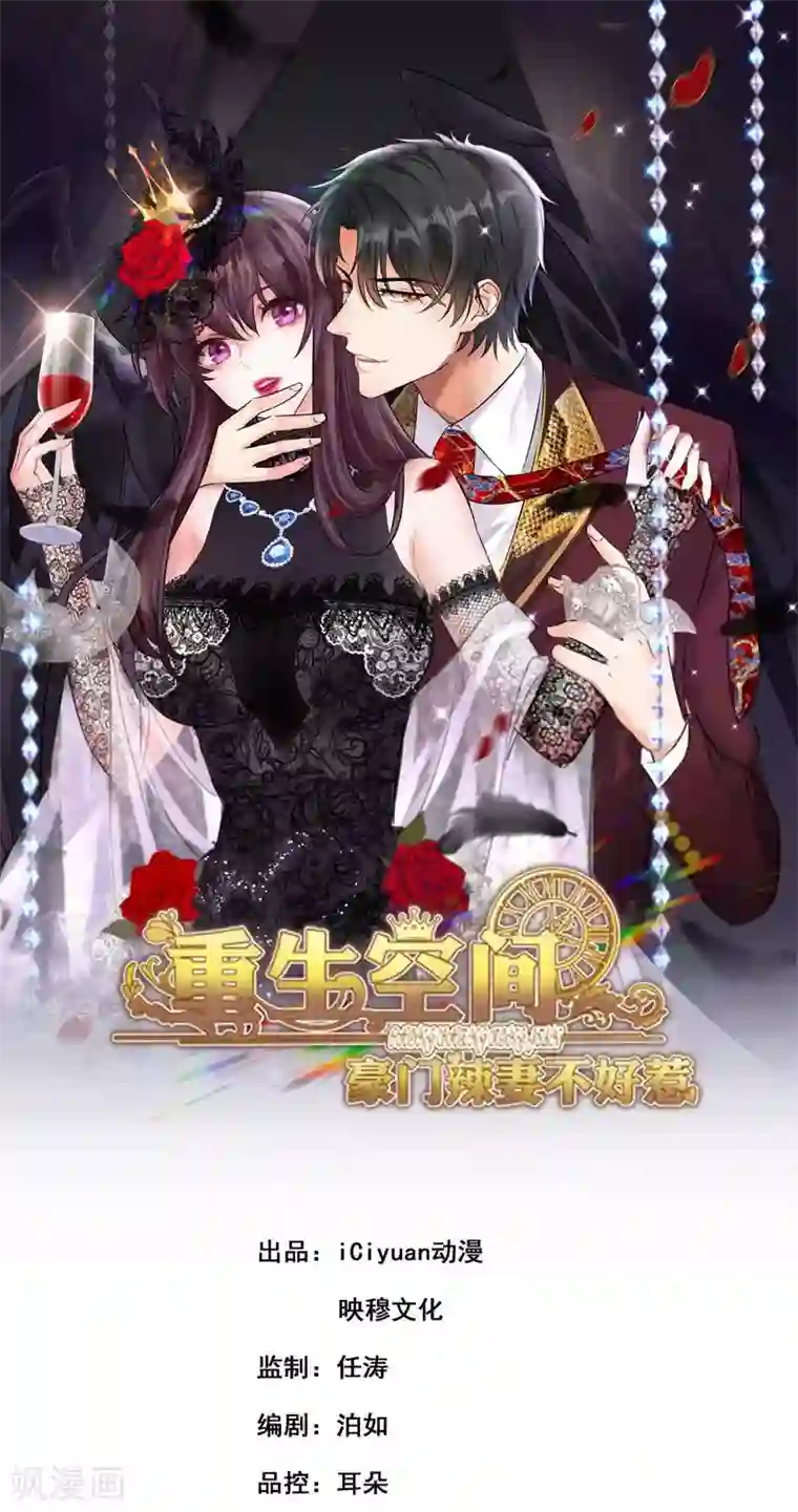 重生空间：豪门辣妻不好惹第43话 我们可是塑料姐妹哦~