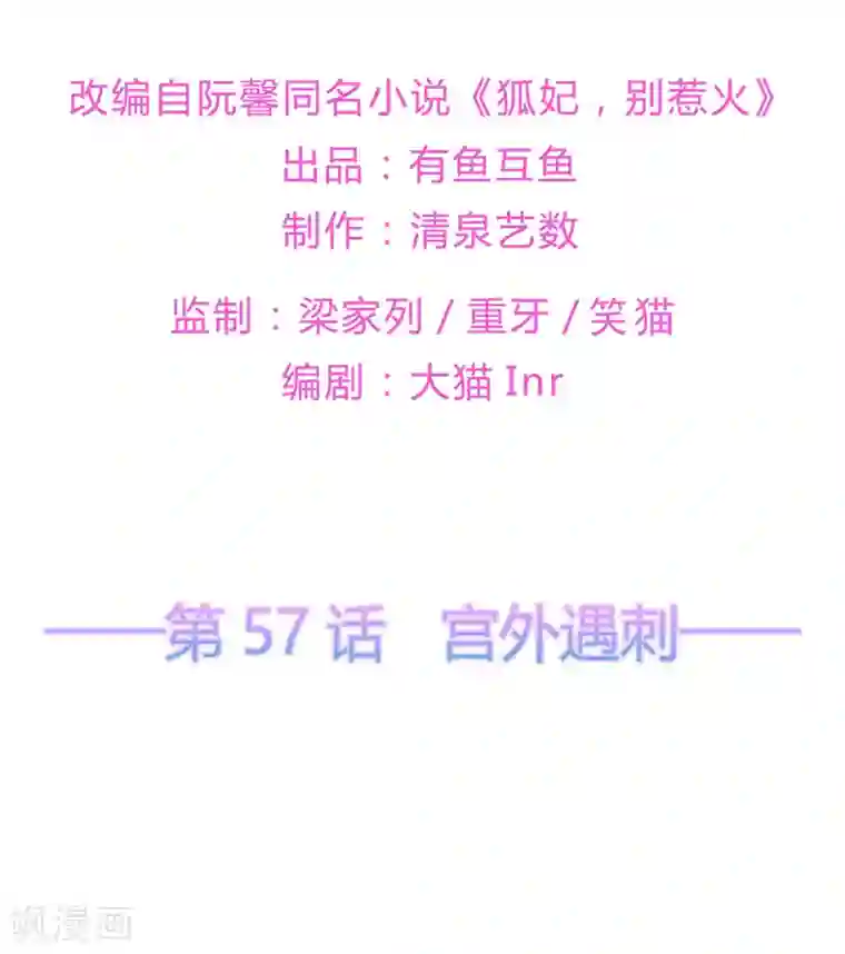 狐妃,别惹我第57话 宫外遇刺