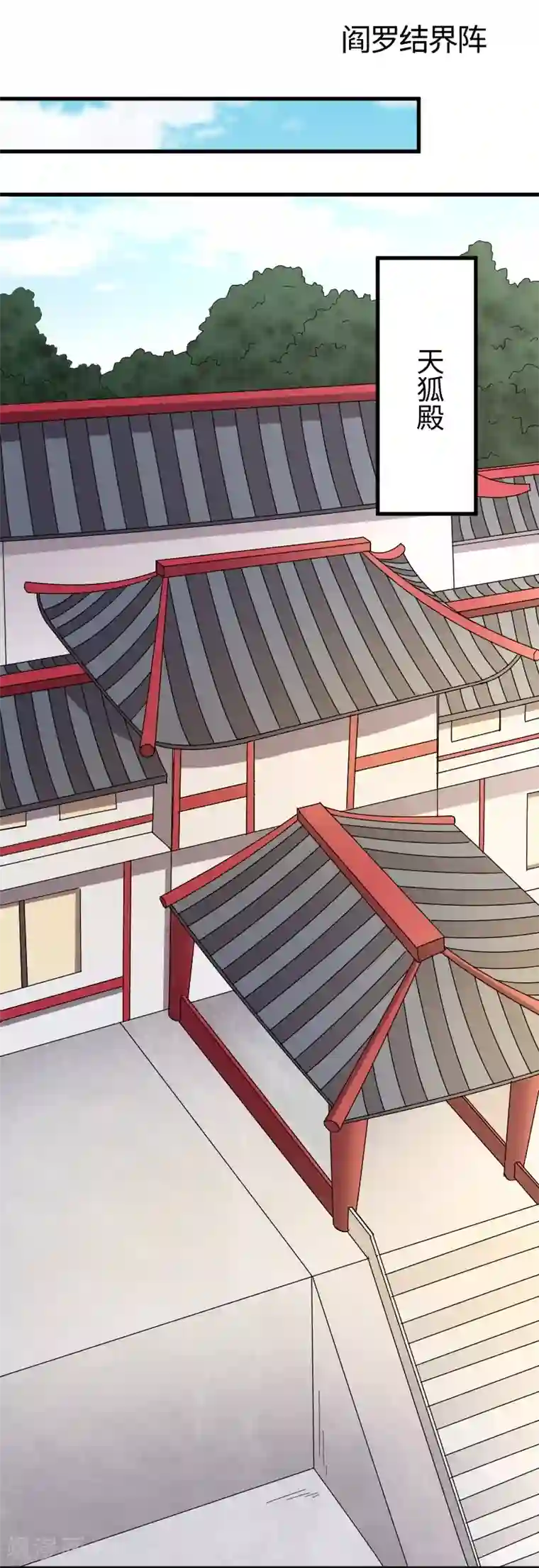 宠狐成妃第308话 阎罗结界阵