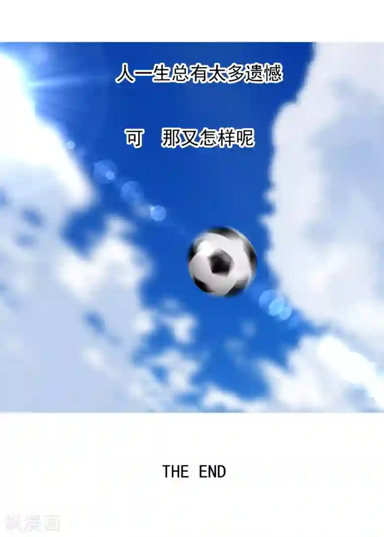 哥就是踢的远最终话 我的未来不是梦