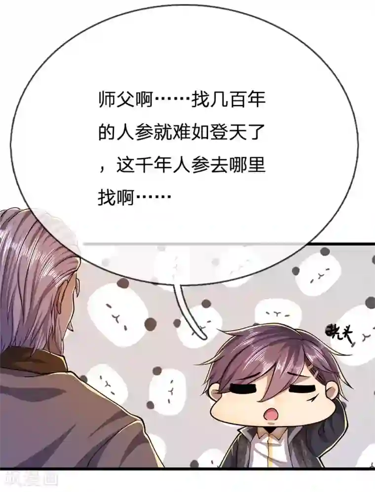 医武至尊第217话 千年人参