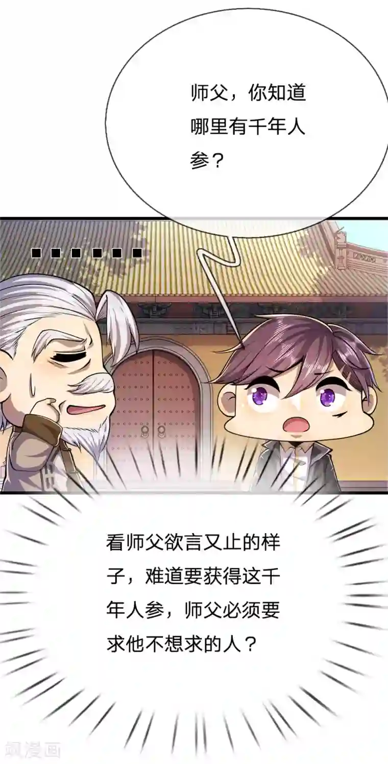 医武至尊第217话 千年人参