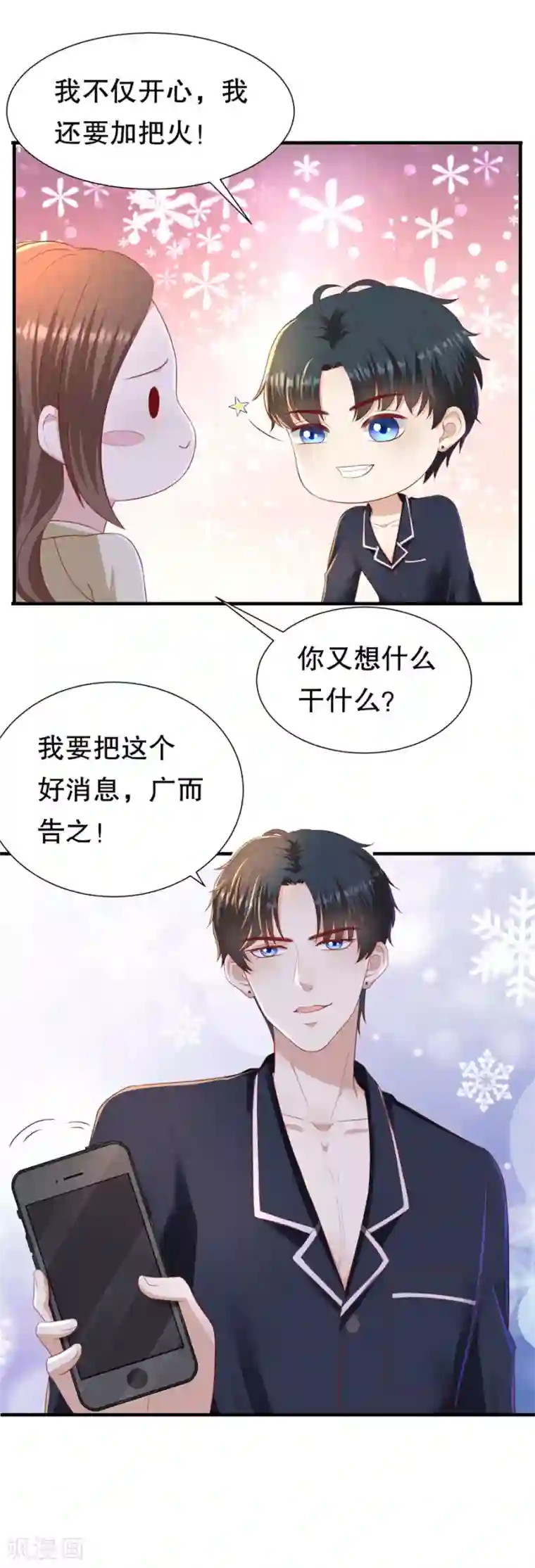 豹系男友的千层套路第86话 广而告之