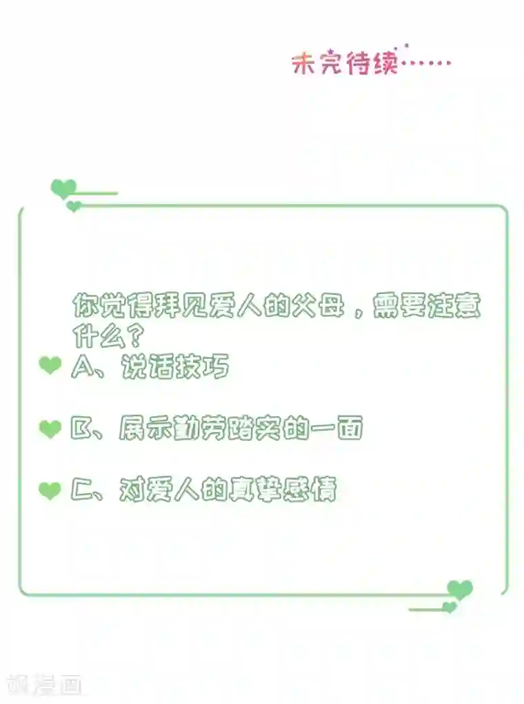 豹系男友的千层套路第87话 拜见岳父大人