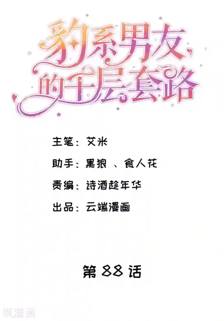 豹系男友的千层套路第88话 酒品与人品