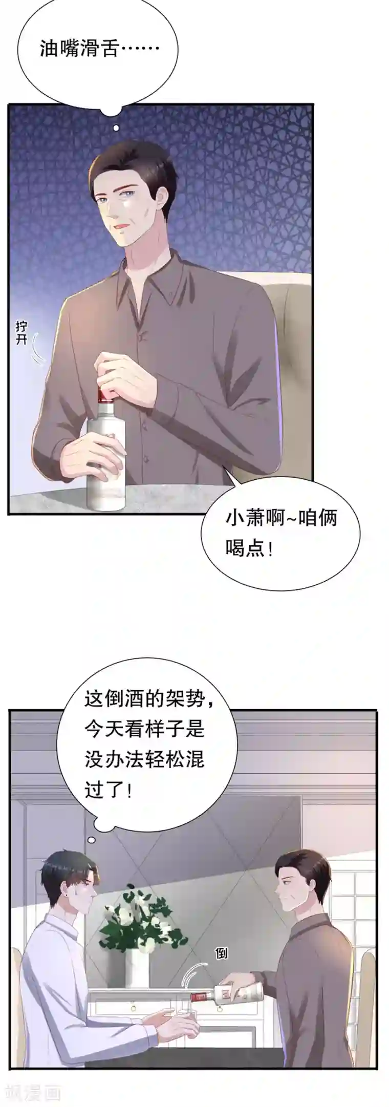 豹系男友的千层套路第88话 酒品与人品