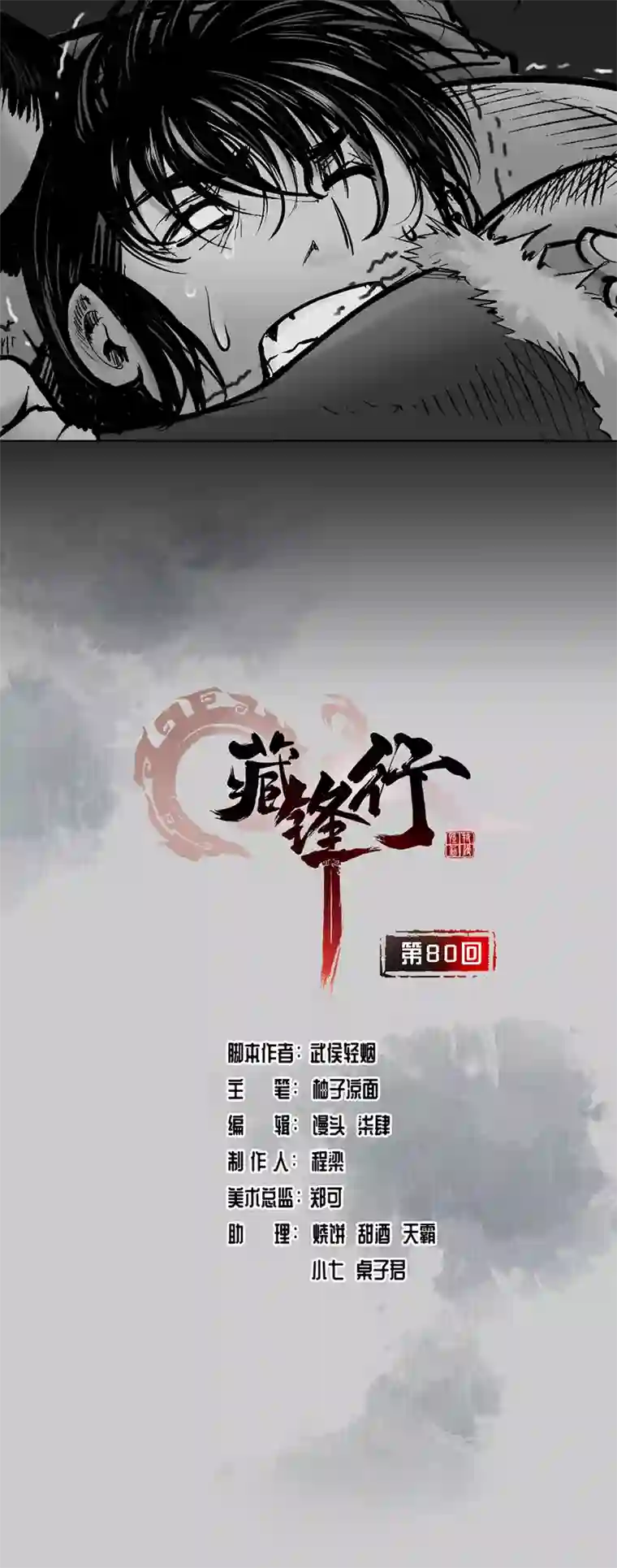 藏锋行第80话 真正实力