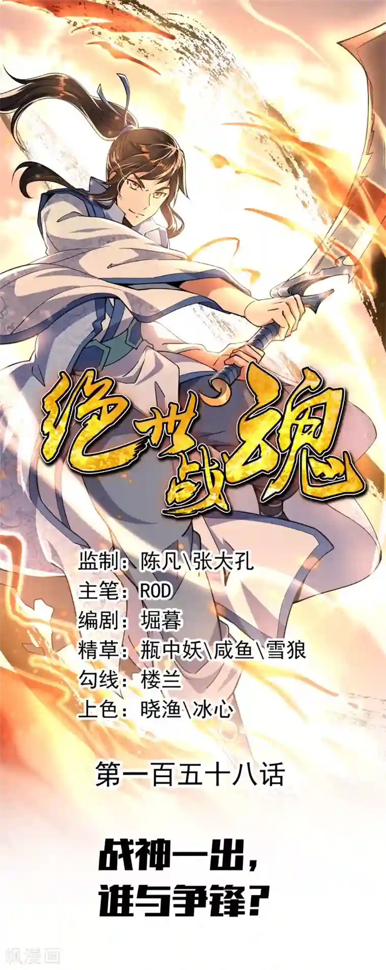 绝世战魂第158话 战神一出，谁与争锋？