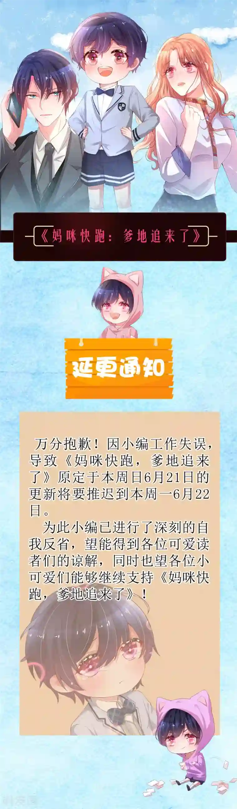 妈咪快跑：爹地追来了延更通知