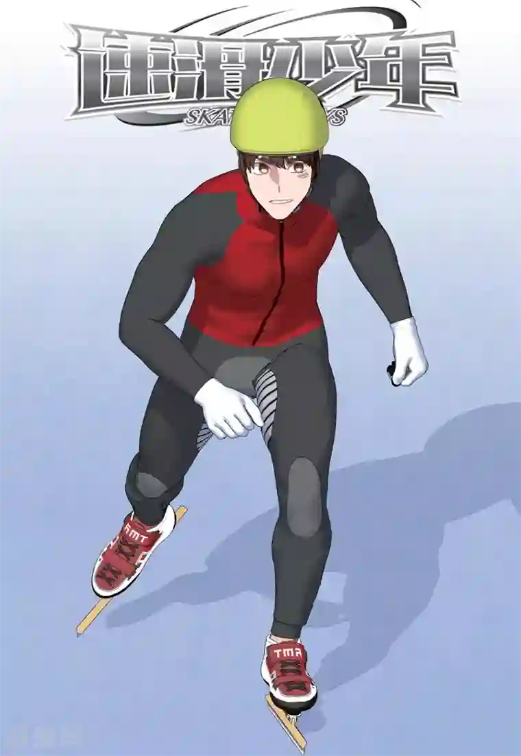 速滑少年第2季74话