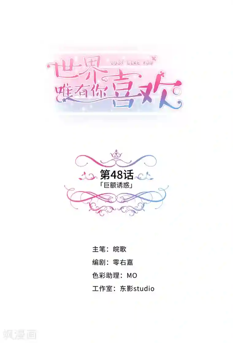 世界唯有你喜欢第48话 巨额诱惑