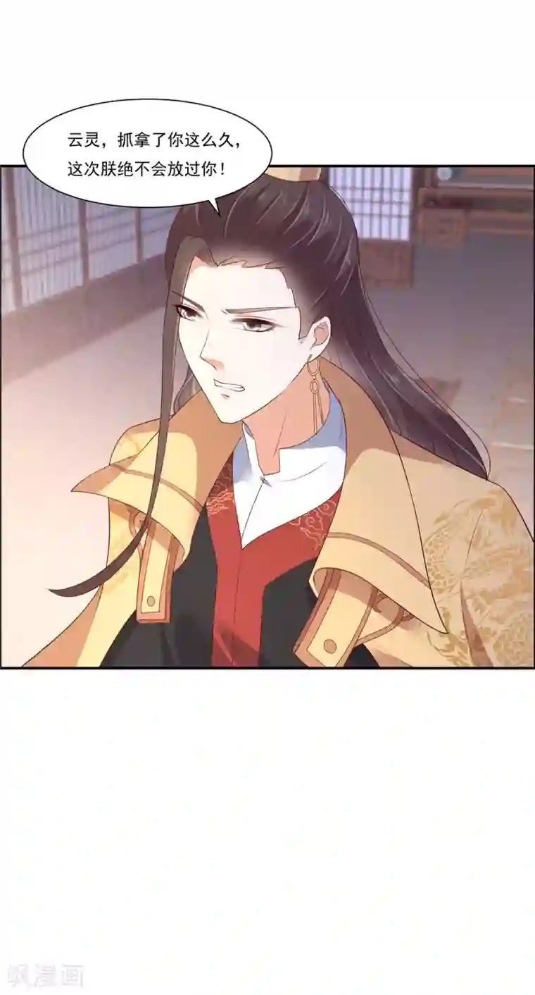 傲娇邪王宠入骨第52话 云灵重出江湖？