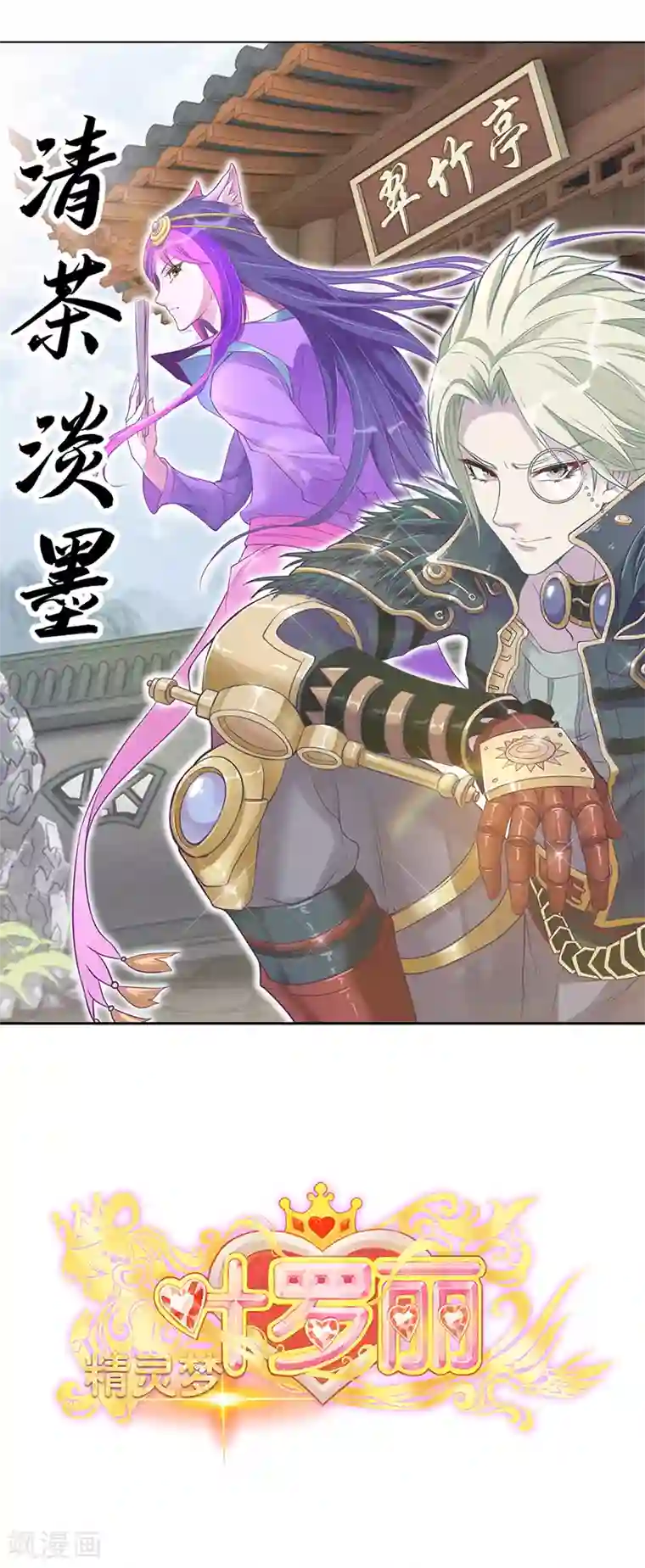 精灵梦叶罗丽番外1 清茶淡墨1